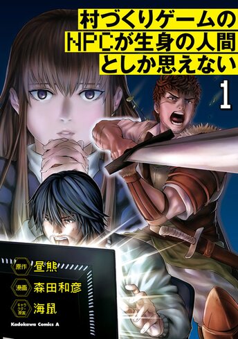 村づくりゲームのnpcが生身の人間としか思えない ヤングエースup 無料で漫画が読めるwebコミックサイト