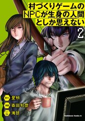 村づくりゲームのnpcが生身の人間としか思えない ヤングエースup 無料で漫画が読めるwebコミックサイト