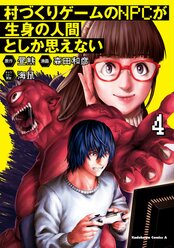 村づくりゲームのnpcが生身の人間としか思えない ヤングエースup 無料で漫画が読めるwebコミックサイト