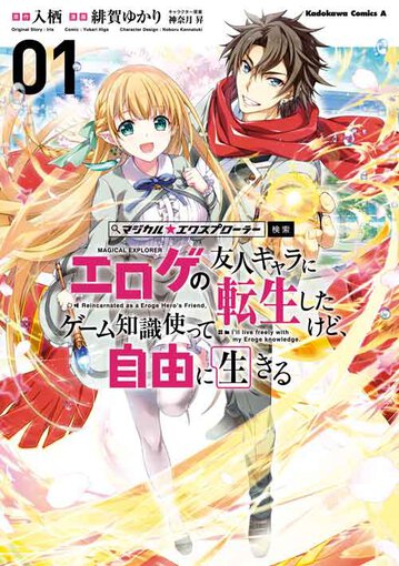 マジカル エクスプローラー エロゲの友人キャラに転生したけど ゲーム知識使って自由に生きる 1 公式情報 ヤングエースup 無料で漫画が読めるwebコミックサイト マジカル エクスプローラー エロゲの友人キャラに転生したけど ゲーム知識使って自由に生きる 1 公式情報 ヤングエースup 無料で漫画が読めるwebコミックサイト