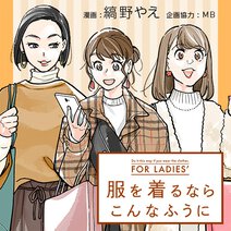 服を着るならこんなふうに for ladies’