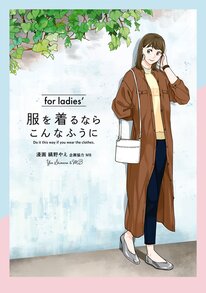 第１５話]服を着るならこんなふうに for ladies' - 縞野やえ / MB