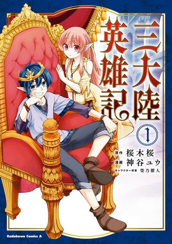 三大陸英雄記 ヤングエースup 無料で漫画が読めるwebコミックサイト 三大陸英雄記 ヤングエースup 無料で漫画が読めるwebコミックサイト