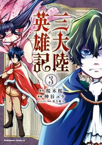 三大陸英雄記 第１４話 天使と悪魔 ヤングエースup 無料で漫画が読めるwebコミックサイト