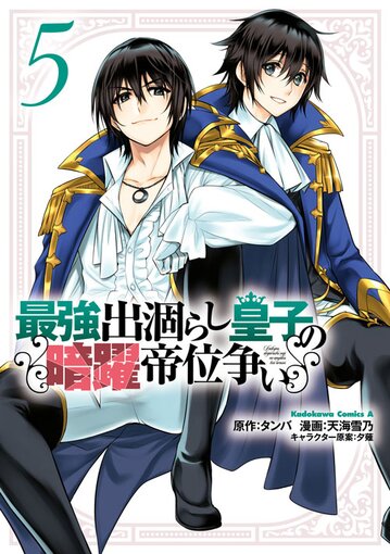 コミックス「最強出涸らし皇子の暗躍帝位争い(5) - タンバ / 天海雪乃 / 夕薙」公式情報 | ヤングエースUP