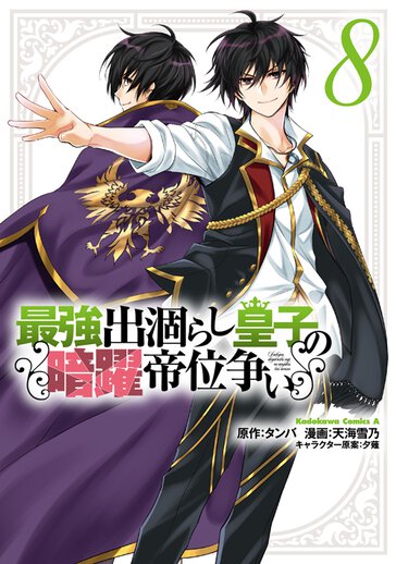 「最強出涸らし皇子の暗躍帝位争い」その他＆「魔界帰りの劣等能力者」全26冊セット Amazon.co.jp: 最強出涸らし皇子の暗躍帝位争い11 無能を演じる