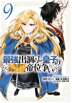 最強出涸らし皇子の暗躍帝位争い(9)