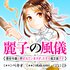 麗子の風儀 悪役令嬢と呼ばれていますが、ただの貧乏娘です