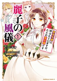 麗子の風儀 悪役令嬢と呼ばれていますが、ただの貧乏娘です(1)