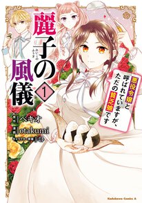 麗子の風儀 悪役令嬢と呼ばれていますが ただの貧乏娘です 第２話 ２ ヤングエースup 無料で漫画が読めるwebコミックサイト