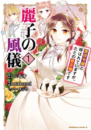 麗子の風儀 悪役令嬢と呼ばれていますが ただの貧乏娘です 1 公式情報 ヤングエースup 無料で漫画が読めるwebコミックサイト