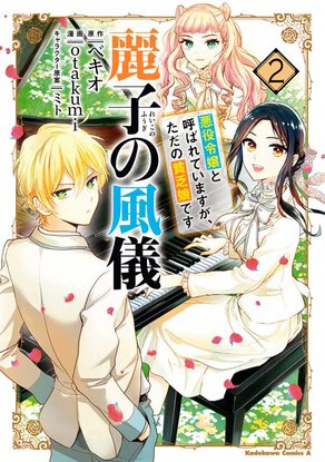 麗子の風儀 悪役令嬢と呼ばれていますが、ただの貧乏娘です(2)