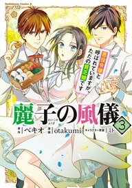 麗子の風儀 悪役令嬢と呼ばれていますが、ただの貧乏娘です(3)