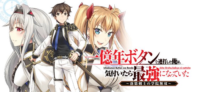 一億年ボタンを連打した俺は、気付いたら最強になっていた ~落第剣士の学院無双~