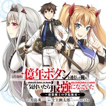 一億年ボタンを連打した俺は、気付いたら最強になっていた ～落第剣士の学院無双～