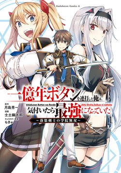 一億年ボタンを連打した俺は、気付いたら最強になっていた ～落第剣士の学院無双～(1)