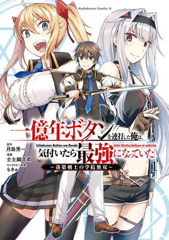 一億年ボタンを連打した俺は 気付いたら最強になっていた 落第剣士の学院無双 ヤングエースup 無料で漫画が読めるwebコミックサイト 一億年ボタンを連打した俺は 気付いたら最強になっていた 落第剣士の学院無双 ヤングエースup 無料で漫画が読めるwebコミックサイト