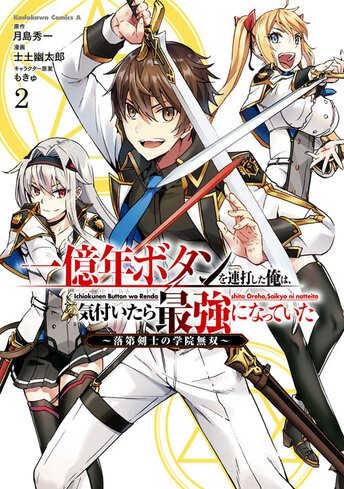 一億年ボタンを連打した俺は、気付いたら最強になっていた