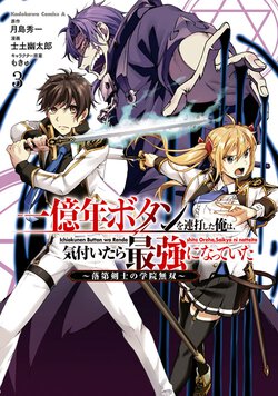 一億年ボタンを連打した俺は、気付いたら最強になっていた ～落第剣士の学院無双～(3)