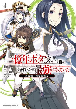 一億年ボタンを連打した俺は、気付いたら最強になっていた ～落第剣士の学院無双～(4)