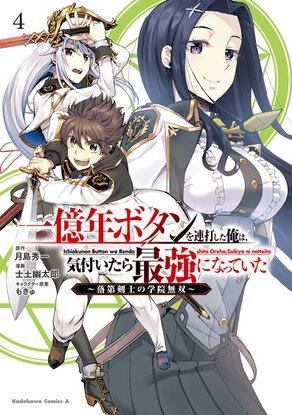 一億年ボタンを連打した俺は、気付いたら最強になっていた ～落第剣士の学院無双～(4)