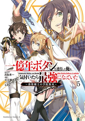 一億年ボタンを連打した俺は、気付いたら最強になっていた ～落第剣士