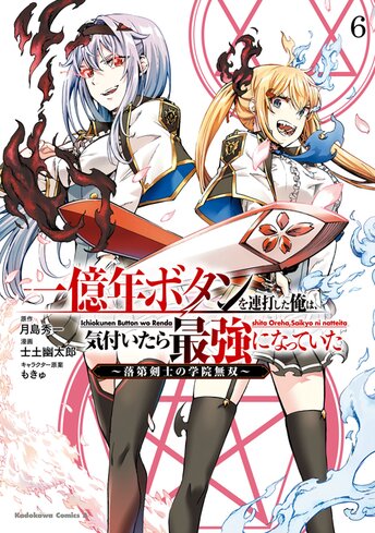 一億年ボタンを連打した俺は、気付いたら最強になっていた ～落第剣士の学院無双～ - 月島秀一 / 士土幽太郎 / もきゅ｜ヤングエースUP