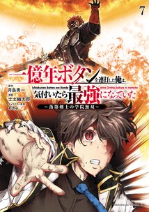 一億年ボタンを連打した俺は、気付いたら最強になっていた ～落第剣士の学院無双～(7)