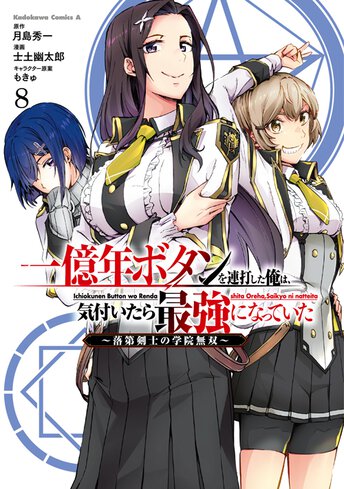 一億年ボタンを連打した俺は、気付いたら最強になっていた