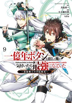 一億年ボタンを連打した俺は、気付いたら最強になっていた ～落第剣士の学院無双～(9)