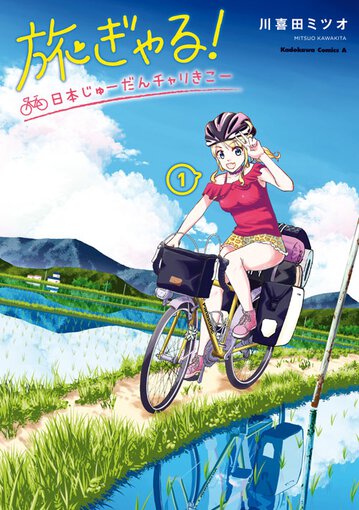 旅ぎゃる 日本じゅーだんチャリきこー 1 公式情報 ヤングエースup 無料で漫画が読めるwebコミックサイト 旅ぎゃる 日本じゅーだんチャリきこー 1 公式情報 ヤングエースup 無料で漫画が読めるwebコミックサイト