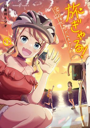 旅ぎゃる!日本じゅーだんチャリきこー(3)