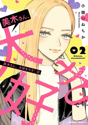 美木さん 大好きです ヤングエースup 無料で漫画が読めるwebコミックサイト