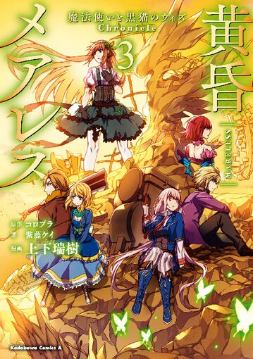 黄昏メアレス 魔法使いと黒猫のウィズ Chronicle 3 公式情報 ヤングエースup 無料で漫画が読めるwebコミックサイト