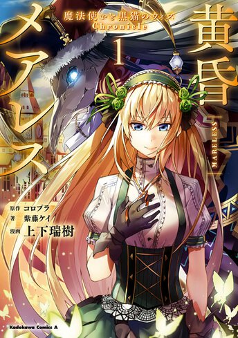 黄昏メアレス 魔法使いと黒猫のウィズchronicle 2 公式情報 ヤングエースup 無料で漫画が読めるwebコミックサイト