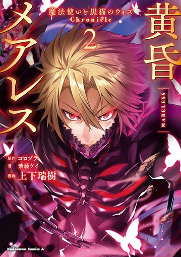 黄昏メアレス 魔法使いと黒猫のウィズchronicle 2 公式情報 ヤングエースup 無料で漫画が読めるwebコミックサイト 黄昏メアレス 魔法使いと黒猫のウィズchronicle 2 公式情報 ヤングエースup 無料で漫画が読めるwebコミックサイト