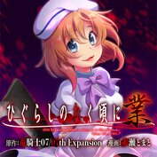 ひぐらしのなく頃に 業