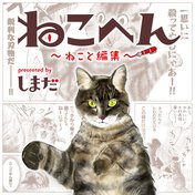 ねこへん ～ねこと編集～