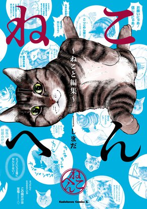 ねこへん ~ねこと編集~
