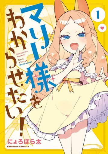 マリー様をわからせたい 1 公式情報 ヤングエースup 無料で漫画が読めるwebコミックサイト マリー様をわからせたい 1 公式情報 ヤングエースup 無料で漫画が読めるwebコミックサイト