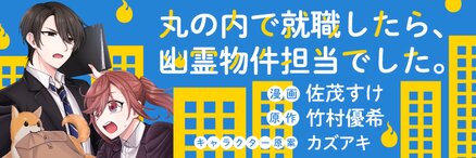 丸の内で就職したら 幽霊物件担当でした Web Manga Update Web漫画更新まとめ