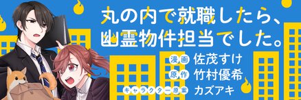 丸の内で就職したら 幽霊物件担当でした Web Manga Update Web漫画更新まとめ 丸の内で就職したら 幽霊物件担当でした Web Manga Update Web漫画更新まとめ