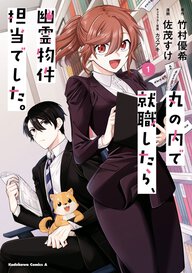 丸の内で就職したら、幽霊物件担当でした。(1)