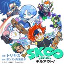SK∞ エスケーエイト チルアウト！