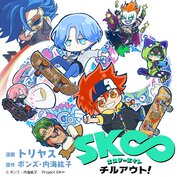 SK∞ エスケーエイト チルアウト！