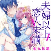 夫婦以上、恋人未満。【ヤングエースUP出張版】