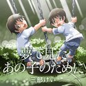 夢で見たあの子のために【ヤングエースUP出張版】