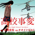 高校事変【ヤングエースUP出張版】