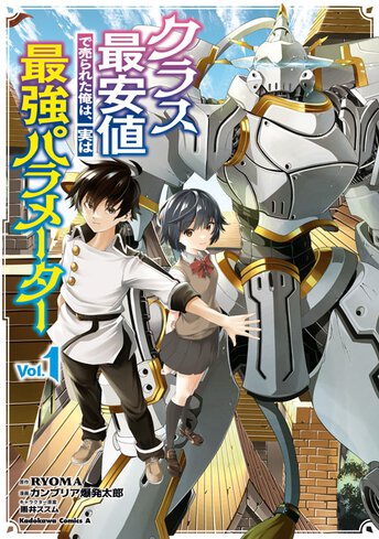 クラス最安値で売られた俺は 実は最強パラメーター ヤングエースup 無料で漫画が読めるwebコミックサイト