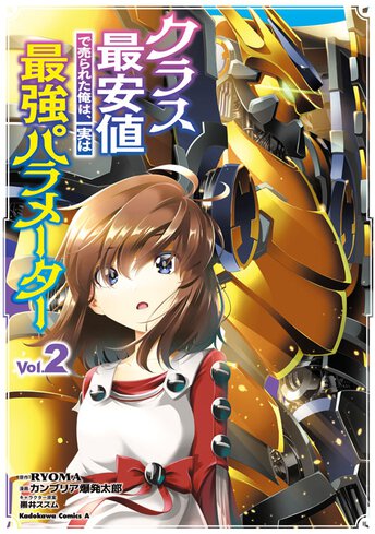 クラス最安値で売られた俺は、実は最強パラメーター - RYOMA / カンブリア爆発太郎 / 黒井ススム｜ヤングエースUP